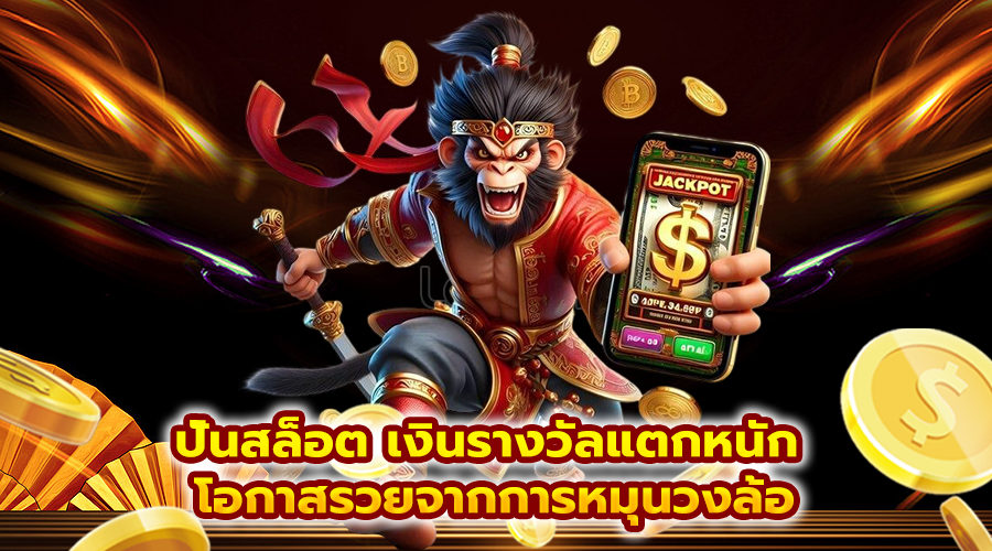 ปั่นสล็อต เงินรางวัลแตกหนัก